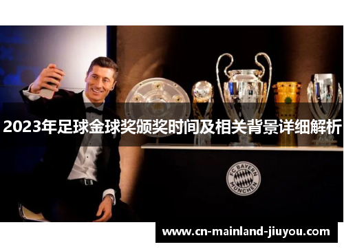 2023年足球金球奖颁奖时间及相关背景详细解析 2023年足球金球奖颁奖时间及相关背景详细解析