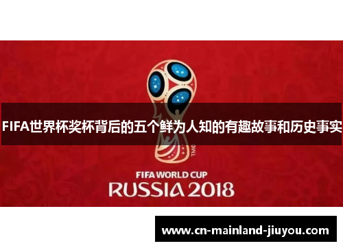 FIFA世界杯奖杯背后的五个鲜为人知的有趣故事和历史事实