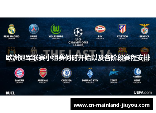 欧洲冠军联赛小组赛何时开始以及各阶段赛程安排