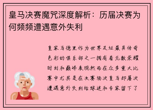 皇马决赛魔咒深度解析:历届决赛为何频频遭遇意外失利 皇马决赛魔咒深度解析:历届决赛为何频频遭遇意外失利