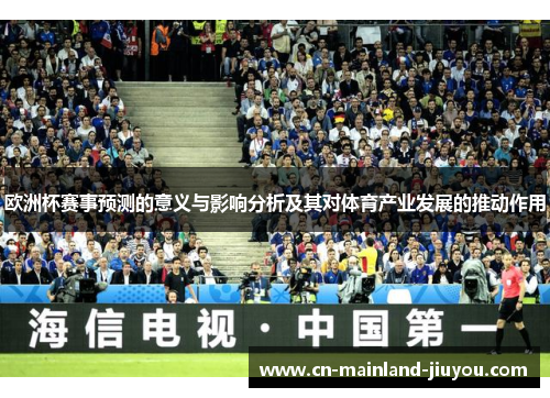 欧洲杯赛事预测的意义与影响分析及其对体育产业发展的推动作用