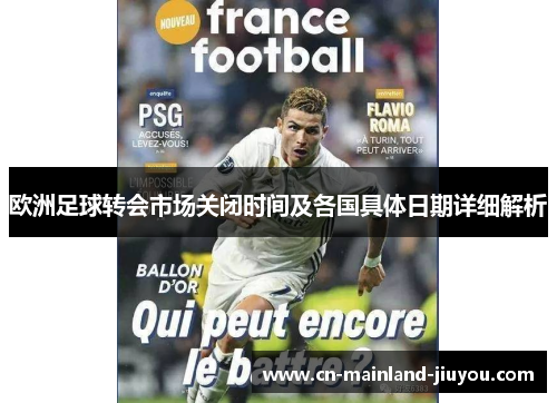 欧洲足球转会市场关闭时间及各国具体日期详细解析