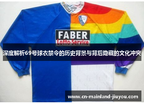 深度解析69号球衣禁令的历史背景与背后隐藏的文化冲突
