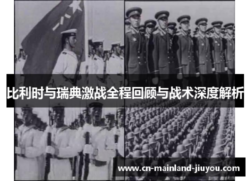 比利时与瑞典激战全程回顾与战术深度解析