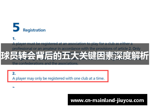 球员转会背后的五大关键因素深度解析