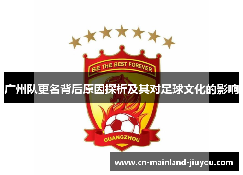 广州队更名背后原因探析及其对足球文化的影响 广州队更名背后原因探析及其对足球文化的影响