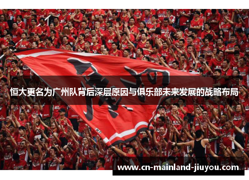 恒大更名为广州队背后深层原因与俱乐部未来发展的战略布局