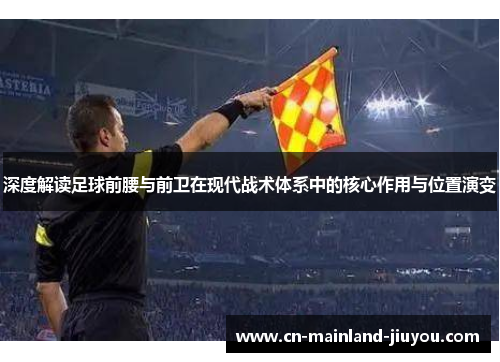 深度解读足球前腰与前卫在现代战术体系中的核心作用与位置演变 深度解读足球前腰与前卫在现代战术体系中的核心作用与位置演变