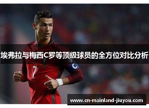 埃弗拉与梅西C罗等顶级球员的全方位对比分析 埃弗拉与梅西C罗等顶级球员的全方位对比分析