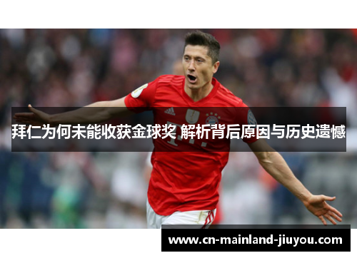 拜仁为何未能收获金球奖 解析背后原因与历史遗憾 拜仁为何未能收获金球奖 解析背后原因与历史遗憾