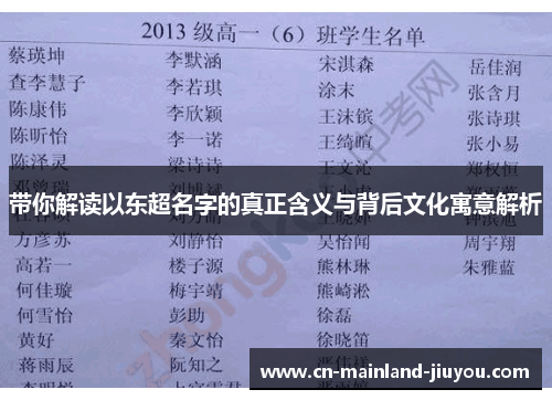 带你解读以东超名字的真正含义与背后文化寓意解析