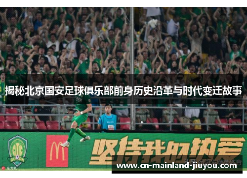 揭秘北京国安足球俱乐部前身历史沿革与时代变迁故事 揭秘北京国安足球俱乐部前身历史沿革与时代变迁故事