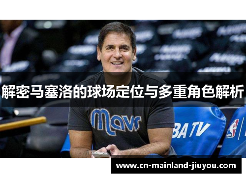 解密马塞洛的球场定位与多重角色解析