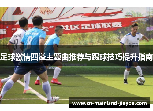足球激情四溢主题曲推荐与踢球技巧提升指南