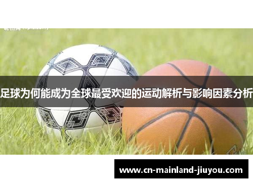 足球为何能成为全球最受欢迎的运动解析与影响因素分析