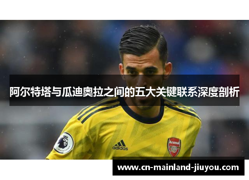 阿尔特塔与瓜迪奥拉之间的五大关键联系深度剖析