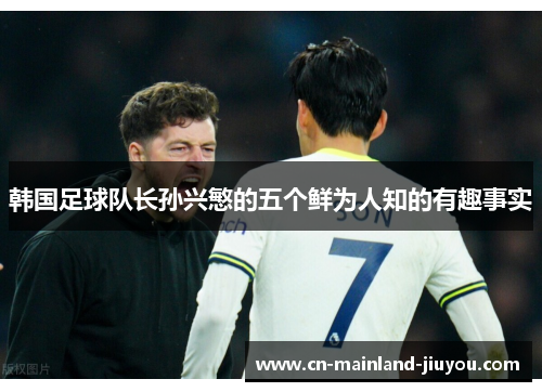 韩国足球队长孙兴慜的五个鲜为人知的有趣事实 韩国足球队长孙兴慜的五个鲜为人知的有趣事实