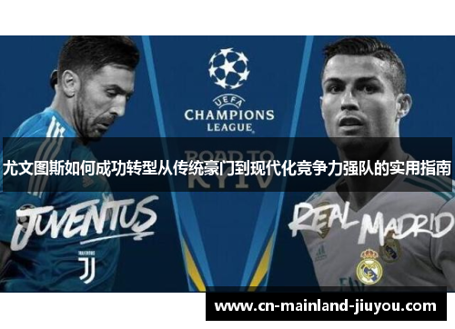 尤文图斯如何成功转型从传统豪门到现代化竞争力强队的实用指南
