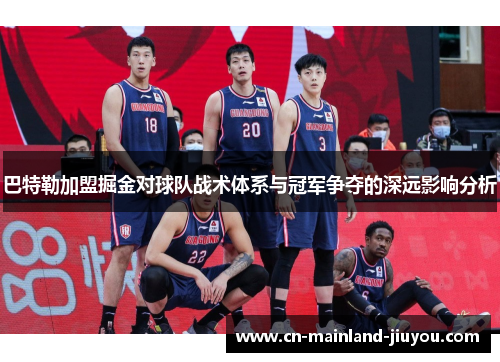 巴特勒加盟掘金对球队战术体系与冠军争夺的深远影响分析 巴特勒加盟掘金对球队战术体系与冠军争夺的深远影响分析