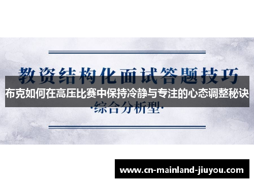 布克如何在高压比赛中保持冷静与专注的心态调整秘诀