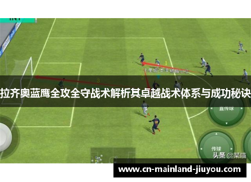 拉齐奥蓝鹰全攻全守战术解析其卓越战术体系与成功秘诀