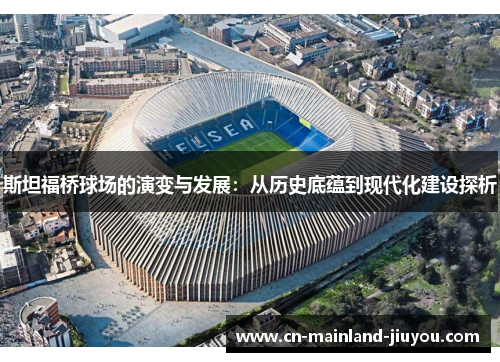 斯坦福桥球场的演变与发展:从历史底蕴到现代化建设探析 斯坦福桥球场的演变与发展:从历史底蕴到现代化建设探析