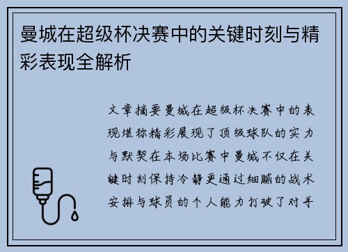 曼城在超级杯决赛中的关键时刻与精彩表现全解析