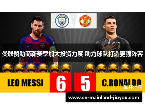 曼联赞助商新赛季加大投资力度 助力球队打造更强阵容 曼联赞助商新赛季加大投资力度 助力球队打造更强阵容