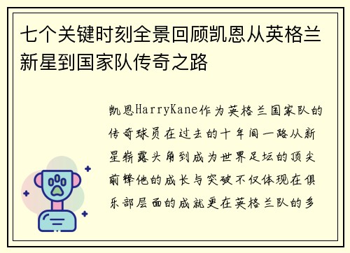 七个关键时刻全景回顾凯恩从英格兰新星到国家队传奇之路 七个关键时刻全景回顾凯恩从英格兰新星到国家队传奇之路