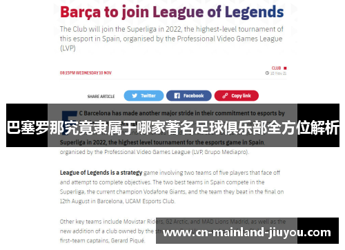 巴塞罗那究竟隶属于哪家著名足球俱乐部全方位解析 巴塞罗那究竟隶属于哪家著名足球俱乐部全方位解析