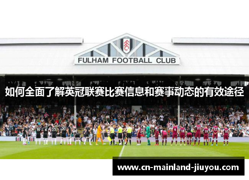 如何全面了解英冠联赛比赛信息和赛事动态的有效途径