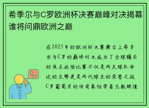 希季尔与C罗欧洲杯决赛巅峰对决揭幕谁将问鼎欧洲之巅