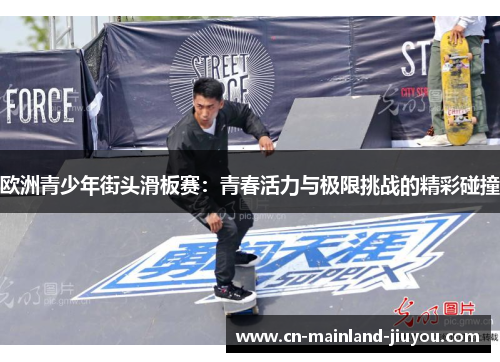 欧洲青少年街头滑板赛:青春活力与极限挑战的精彩碰撞 欧洲青少年街头滑板赛:青春活力与极限挑战的精彩碰撞