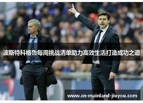 波斯特科格鲁每周挑战清单助力高效生活打造成功之道