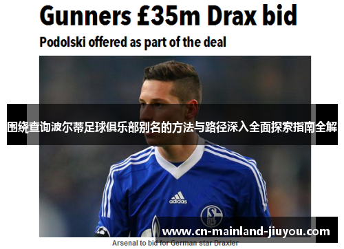 围绕查询波尔蒂足球俱乐部别名的方法与路径深入全面探索指南全解