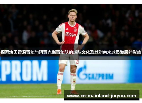 探索埃因霍温青年与阿贾克斯青年队的球队文化及其对未来球员发展的影响 探索埃因霍温青年与阿贾克斯青年队的球队文化及其对未来球员发展的影响