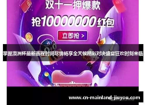 掌握澳洲杯最新赛程时间尽情畅享全天候精彩对决盛宴狂欢时刻来临 掌握澳洲杯最新赛程时间尽情畅享全天候精彩对决盛宴狂欢时刻来临