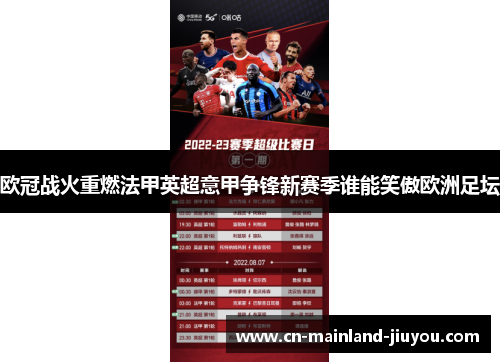 欧冠战火重燃法甲英超意甲争锋新赛季谁能笑傲欧洲足坛 欧冠战火重燃法甲英超意甲争锋新赛季谁能笑傲欧洲足坛