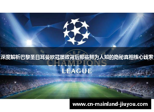 深度解析巴黎圣日耳曼欧冠屡败背后那些鲜为人知的隐秘真相核心线索