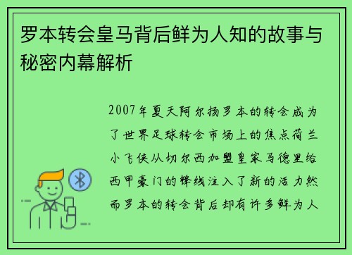 罗本转会皇马背后鲜为人知的故事与秘密内幕解析 罗本转会皇马背后鲜为人知的故事与秘密内幕解析