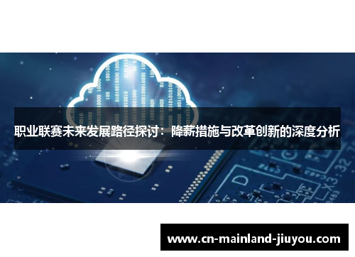 职业联赛未来发展路径探讨：降薪措施与改革创新的深度分析