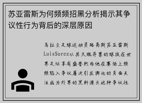 苏亚雷斯为何频频招黑分析揭示其争议性行为背后的深层原因