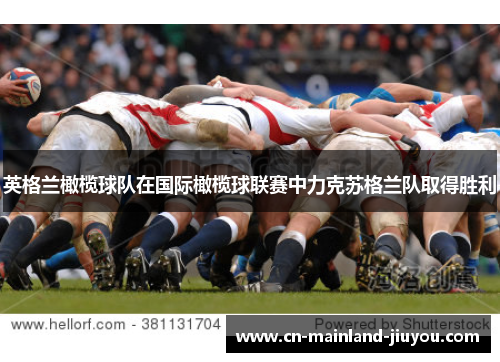 英格兰橄榄球队在国际橄榄球联赛中力克苏格兰队取得胜利 英格兰橄榄球队在国际橄榄球联赛中力克苏格兰队取得胜利