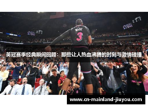 英冠赛季经典瞬间回顾:那些让人热血沸腾的时刻与激情碰撞 英冠赛季经典瞬间回顾:那些让人热血沸腾的时刻与激情碰撞