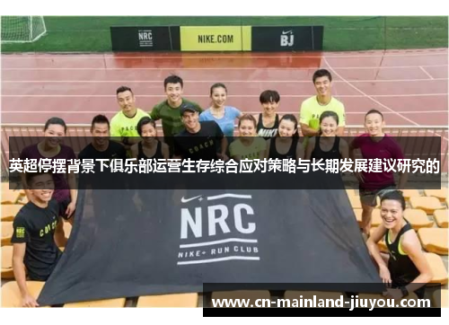 英超停摆背景下俱乐部运营生存综合应对策略与长期发展建议研究的