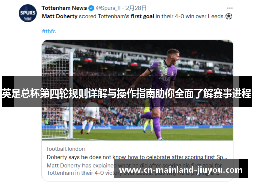 英足总杯第四轮规则详解与操作指南助你全面了解赛事进程 英足总杯第四轮规则详解与操作指南助你全面了解赛事进程