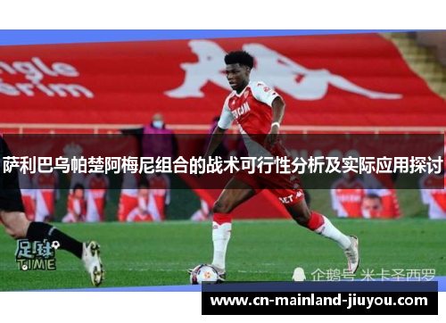 萨利巴乌帕楚阿梅尼组合的战术可行性分析及实际应用探讨 萨利巴乌帕楚阿梅尼组合的战术可行性分析及实际应用探讨