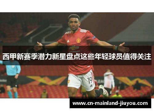 西甲新赛季潜力新星盘点这些年轻球员值得关注