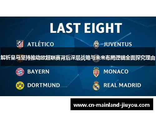 解析皇马坚持推动欧超联赛背后深层战略与未来布局逻辑全面探究理由
