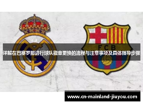 详解在巴塞罗那进行球队徽章更换的流程与注意事项及具体指导步骤